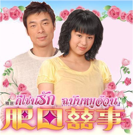 ดีไซน์รักฉบับหมูอ้วน (สี่จื้ออัน หูซิ่งเอ๋อ)
