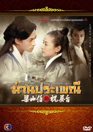 ม่านประเพณี (2007) (ต่งเจี๋ย เหอยุ่นตง เฉินกว้านหลิน โค่วเจิ้นไห่)