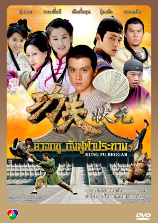 ยาจกซู กังฟูฟ้าประทาน