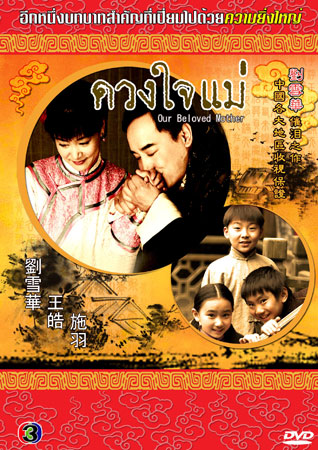 ดวงใจแม่ (หวังเต้า หลิวเวย ซือหยี่ เจี่ยจ้าวอี้)