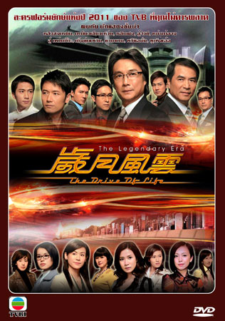 สงครามชีวิต ลิขิตชะตา {มรสุมชีวิตเส้นทางธุรกิจ} The Drive Of Life (หลิวสงเหยิน หลินฟง ซวนซวน