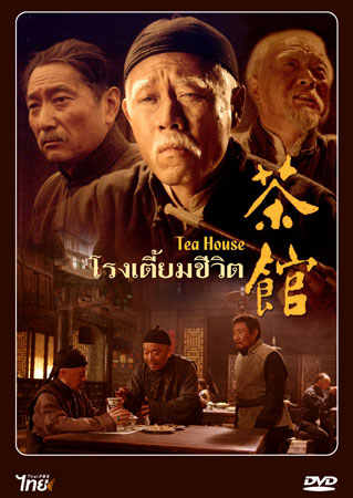 โรงเตี๊ยมชีวิต Tea House