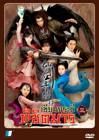 เซียนกระบี่พิชิตมาร ภาค 3 (หูเกอ หยางมู่ ฮั่วเจี้ยนหัว ถังเหยียน)