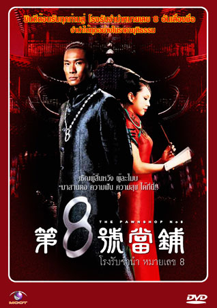 โรงรับจำนำหมายเลข 8 The Pawnshop No. 8 (ตู๋เต้อเหว่ย อู่เทียนซิน)
