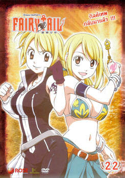 Fairy Tail ศึกจอมเวทอภินิหาร 22