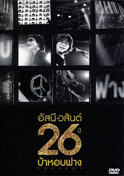 อัสนี-วสันต์ 26 ปี บ้าหอบฟาง
