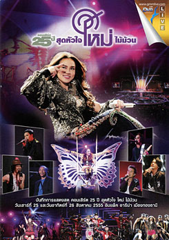 คอนเสิร์ต 25 ปี สุดหัวใจ ใหม่ ไม้ม้วน