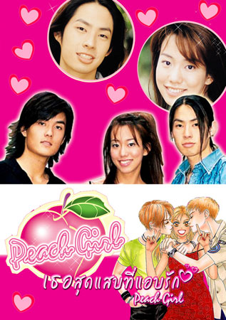 Peach Girl (เธอสุดแสบที่ฉันแอบรัก)