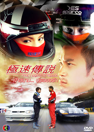 The Legend Of Speed (เจ้าสนามประลองรัก)