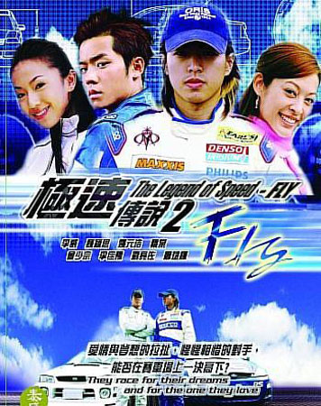 Fly (เจาะสนามซิ่ง..เดิมพันรัก)