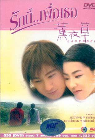 Lavender (รักนี้..เพื่อเธอ)