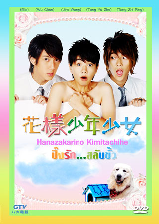 Hana Kimi (ปิ๊งรักสลับขั้ว)