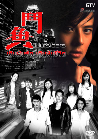 The Outsider (เดิมพันรัก เดิมพันชีวิต)