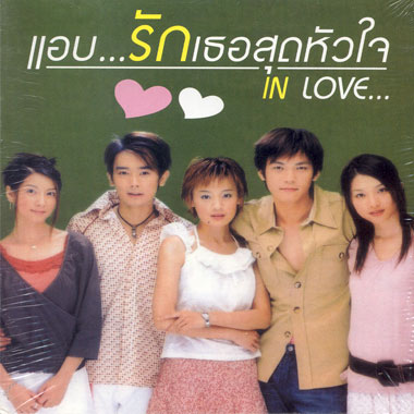In Love (แอบรักเธอสุดหัวใจ)