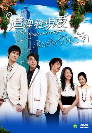 Wish To See You Again (เติมฝันวันรัก)