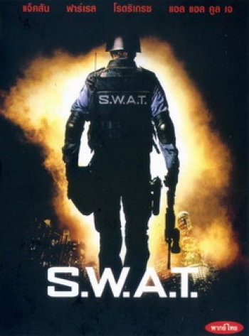 S.W.A.T. สวาท หน่วยจู่โจมระห่ำโลก