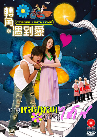 Corner With Love (นายหอยทอด จ๊ะเอ๋ คุณหนูไฮโซ)