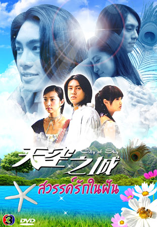 City Of Sky (สวรรค์รักในฝัน จากแดนฟ้า มาหารัก) 19 ตอนจบ