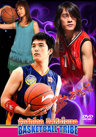 Basketball Tribe (ชู้ทรักไกล ยึดหัวใจเธอ)