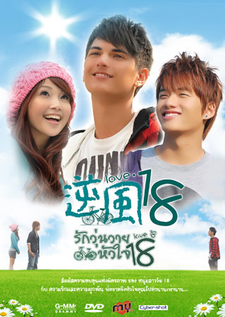 Love 18 (รักวุ่นวายหัวใจ 18)