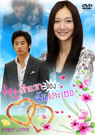 The First Love (รักแรกของฉันและเธอ)