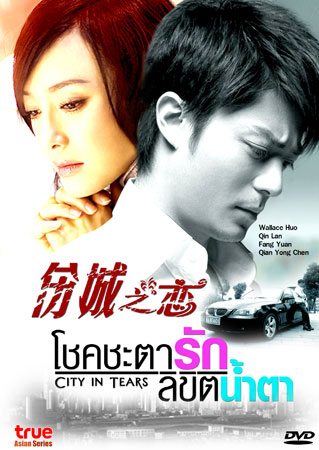 City In Tears (โชคชะตา ลิขิตน้ำตา)