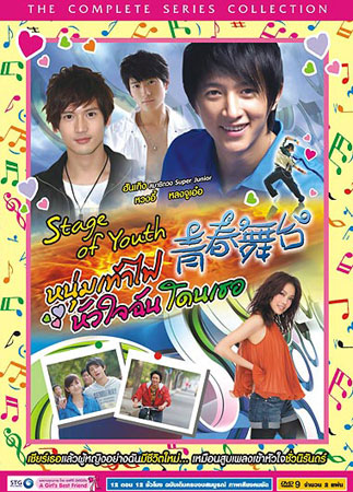 Stage Of Youth (หนุ่มเท้าไฟ หัวใจฉันโดนเธอ)