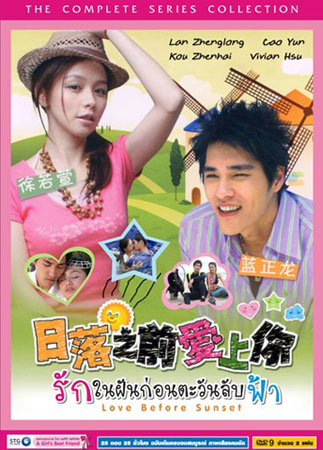 Love Before Sunset (รักในฝันก่อนตะวันลับฟ้า) 25 ตอนจบ