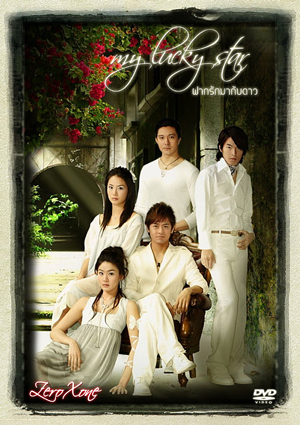ซีรีย์ไต้หวัน My Lucky Star ฝากรักมากับดาว