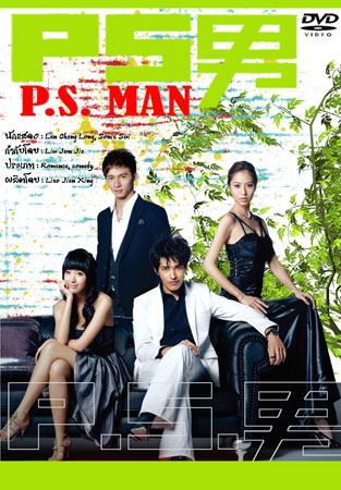 The Womanizer / P.S.Man (นายวายร้ายกับยัยใสซื่อ)