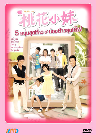 Mo Mo Love (5 หนุ่มสุดห้าวกับน้องสาวสุดเลิฟ)