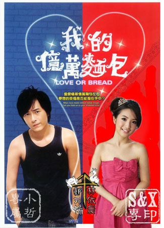 Love or Bread (เผลอใจรัก นักต้มตุ๋น)