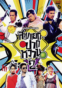 บันทึกการแสดงสด สามแยกปากหวาน 2
