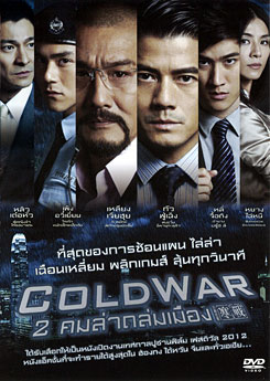 Cold War (2012) 2 คมล่าถล่มเมือง