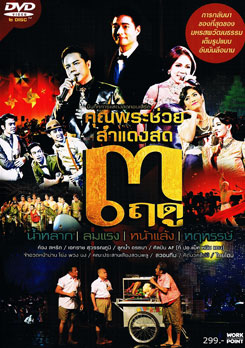 บันทึกการแสดงสดคอนเสิร์ต คุณพระช่วย สำแดงสด 3 ฤดู