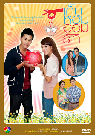 เก็บหอมออมรัก (กุญแจซอล+เหม เหมวรรษ)