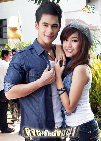 ดุจตะวันดั่งภูผา (ซี+แนท)