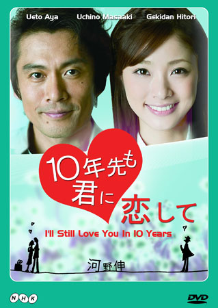 I'll Still Love You 10 Years (ข้ามเวลามาพบเธอ)