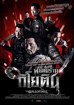 The Guillotines พยัคฆ์ร้ายกิโยติน