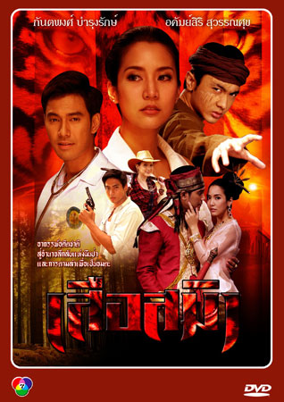 เสือสมิง เอส+จักจั่น