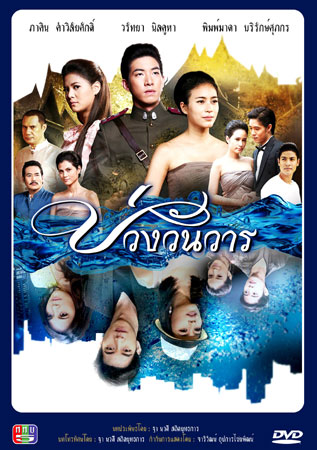 บ่วงวันวาร โตโน่+จุ๋ย
