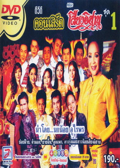 คอนเสิร์ต คณะเสียงอีสาน ชุดที่ 1 นำโดยนกน้อยอุไรพร