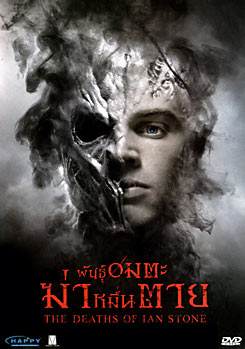 THE DEATHS OF INA STONE พันธุ์อมตะฆ่าหมื่นตาย 
