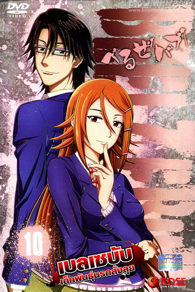 Beelzebub เบลเซบับ เด็กพันธุ์นรกสั่งลุย 10