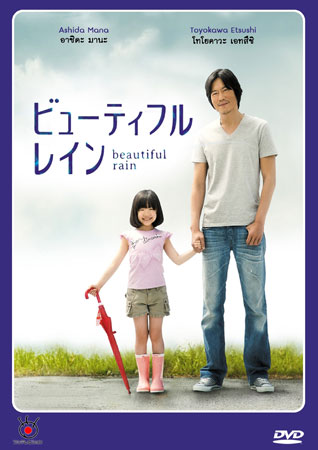 Beautiful Rain / Byutefuru Rein