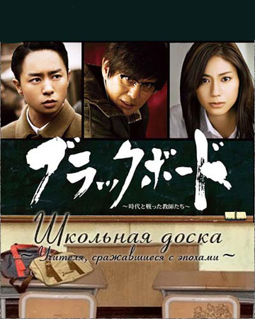 Blackboard Jidai no Tatakatta Kyoushitachi
