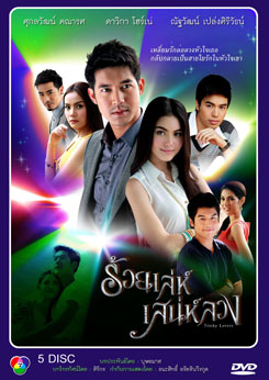 ร้อยเล่ห์เสน่ห์ลวง