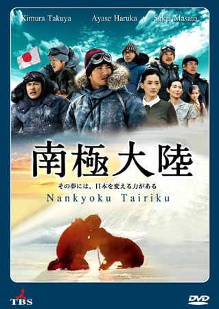 Antarctica / Nankyoku Tairiku (แอนตาร์กติกา)