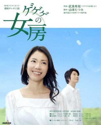 Gegege No Nyobo (ชีวิตครบรสของนักเขียนการ์ตูน)