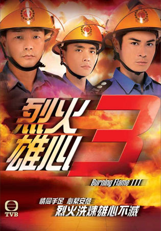 เพลิงนรกไฟชีวิต ภาค 3 Burning Flame III (หวังสี่ เจิ้งเจียหวิ่น หูซิ่งเอ๋อ หวงจงเจ๋อ)